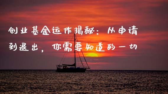 创业基金运作揭秘:从申请到退出,你需要知道的一切_股市问答_第1张_财经百问网 创业基金运作揭秘:从申请到退出,你需要知道的一切_https://cj002.lansai.wang_股市问答_第1张