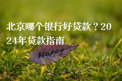 北京哪个银行好贷款？2024年贷款指南_https://cj002.lansai.wang_财经百问_第1张