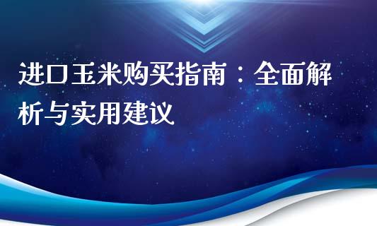 进口玉米购买指南:全面解析与实用建议_财经问答_第1张_财经百问网 进口玉米购买指南:全面解析与实用建议_https://cj002.lansai.wang_财经问答_第1张