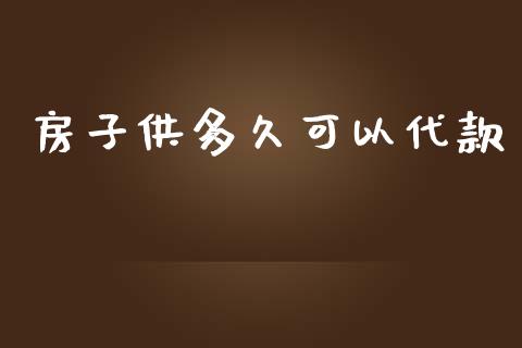 房子供多久可以代款_https://cj002.lansai.wang_理财问答_第1张