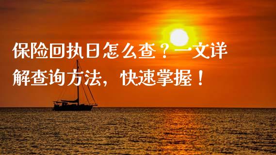 保险回执日怎么查?一文详解查询方法,快速掌握!_理财问答_第1张_财经百问网 保险回执日怎么查?一文详解查询方法,快速掌握!_https://cj002.lansai.wang_理财问答_第1张