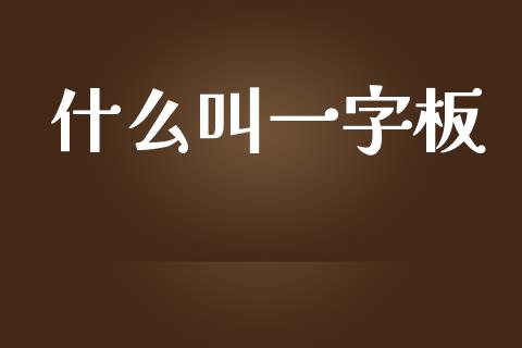 什么叫一字板_https://cj002.lansai.wang_理财问答_第1张