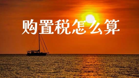购置税怎么算_https://cj002.lansai.wang_保险问答_第1张
