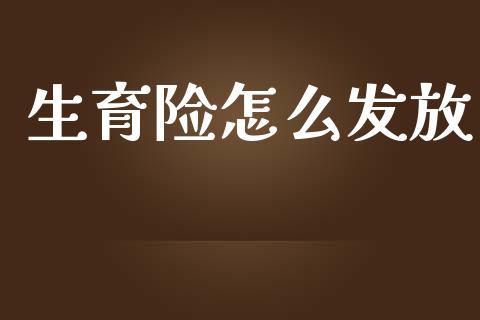 生育险怎么发放_https://cj002.lansai.wang_保险问答_第1张