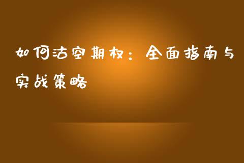 如何沽空期权：全面指南与实战策略_https://cj002.lansai.wang_保险问答_第1张