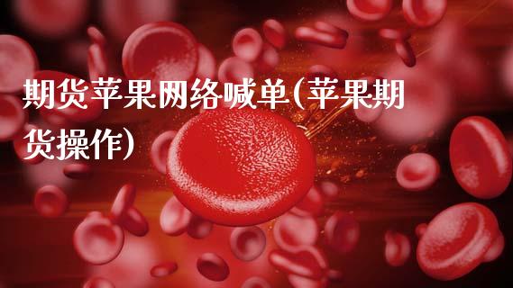 期货苹果网络喊单(苹果期货操作)_期货问答_第1张_财经百问网 期货苹果网络喊单(苹果期货操作)_https://cj002.lansai.wang_期货问答_第1张