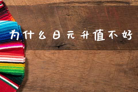 为什么日元升值不好_https://cj002.lansai.wang_财经问答_第1张