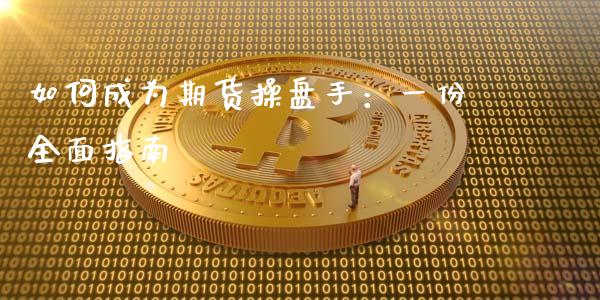 如何成为期货操盘手：一份全面指南_https://cj002.lansai.wang_股市问答_第1张