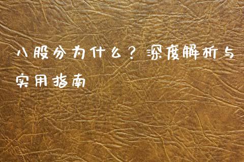 八股分为什么？深度解析与实用指南_https://cj002.lansai.wang_会计问答_第1张