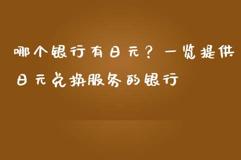 哪个银行有日元？一览提供日元兑换服务的银行_https://cj002.lansai.wang_财经问答_第1张