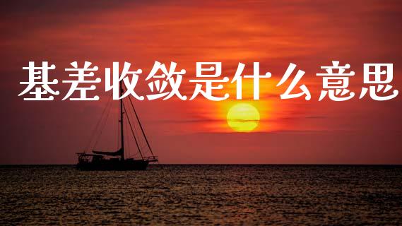 基差收敛是什么意思_https://cj002.lansai.wang_股市问答_第1张