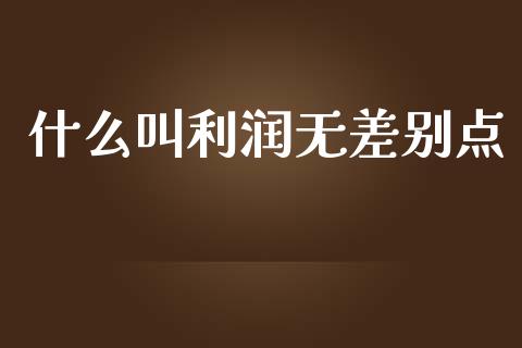 什么叫利润无差别点_https://cj002.lansai.wang_会计问答_第1张