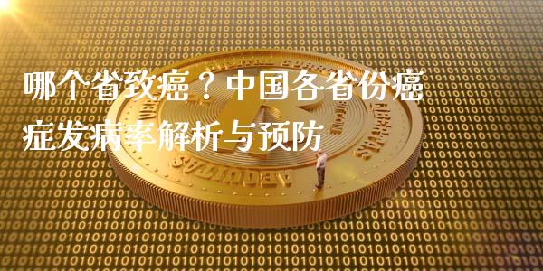 哪个省致癌？中国各省份癌症发病率解析与预防_https://cj002.lansai.wang_财经问答_第1张