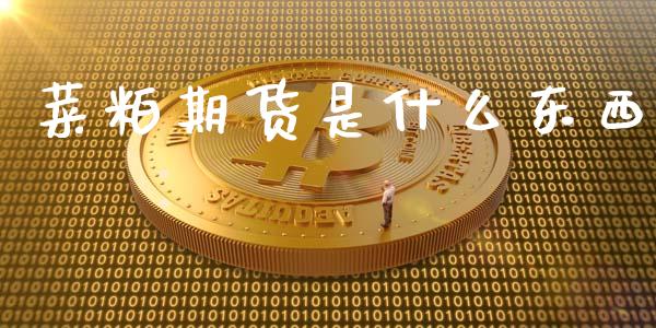 菜粕期货是什么东西_期货问答_第1张_财经百问网 菜粕期货是什么东西_https://cj002.lansai.wang_期货问答_第1张
