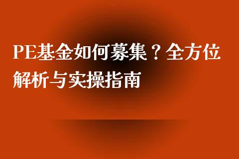 PE基金如何募集？全方位解析与实操指南_https://cj002.lansai.wang_股市问答_第1张