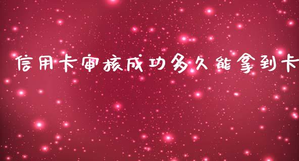 信用卡审核成功多久能拿到卡_https://cj002.lansai.wang_理财问答_第1张