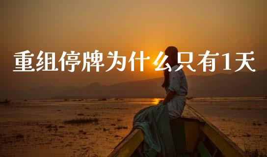 重组停牌为什么只有1天_https://cj002.lansai.wang_股市问答_第1张