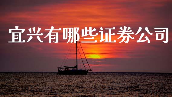 宜兴有哪些证券公司_https://cj002.lansai.wang_财经问答_第1张