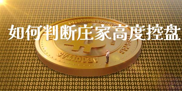 如何判断庄家高度控盘_https://cj002.lansai.wang_股市问答_第1张