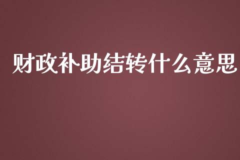 财政补助结转什么意思_https://cj002.lansai.wang_会计问答_第1张