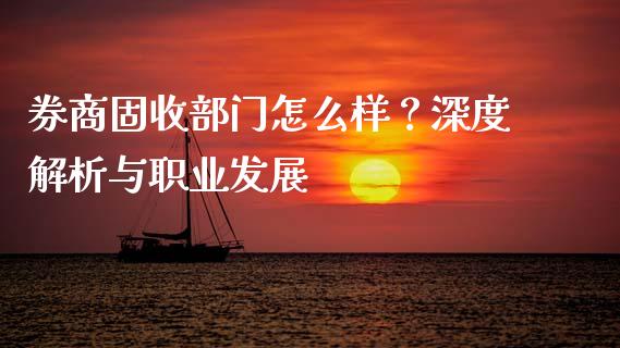 券商固收部门怎么样?深度解析与职业发展_会计问答_第1张_财经百问网 券商固收部门怎么样?深度解析与职业发展_https://cj002.lansai.wang_会计问答_第1张