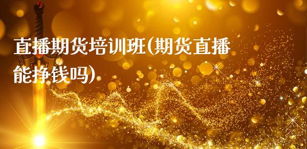 直播期货培训班(期货直播能挣钱吗)_财经问答_第1张_财经百问网 直播期货培训班(期货直播能挣钱吗)_https://cj002.lansai.wang_财经问答_第1张