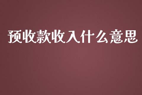 预收款收入什么意思_https://cj002.lansai.wang_会计问答_第1张