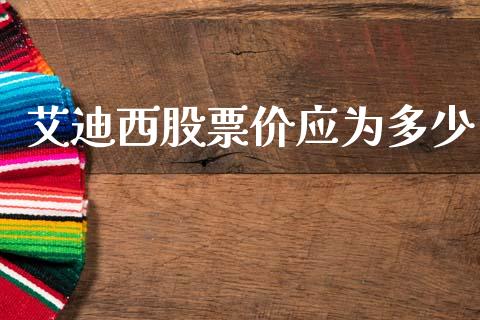 艾迪西股票价应为多少_https://cj002.lansai.wang_期货问答_第1张