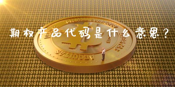 期权产品代码是什么意思?_期货问答_第1张_财经百问网 期权产品代码是什么意思?_https://cj002.lansai.wang_期货问答_第1张