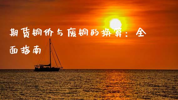 期货铜价与废铜的换算:全面指南_财经问答_第1张_财经百问网 期货铜价与废铜的换算:全面指南_https://cj002.lansai.wang_财经问答_第1张