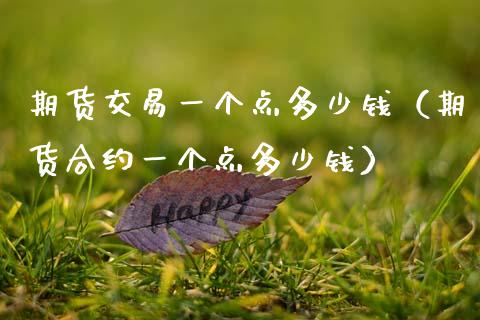 期货交易一个点多少钱（期货合约一个点多少钱）_https://cj002.lansai.wang_保险问答_第1张