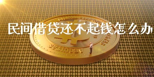 民间借贷还不起钱怎么办_https://cj002.lansai.wang_股市问答_第1张