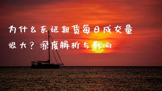 为什么东证期货每日成交量很大？深度解析与影响_https://cj002.lansai.wang_财经百问_第1张