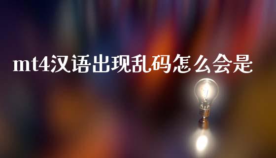 mt4汉语出现乱码怎么会是_https://cj002.lansai.wang_财经问答_第1张