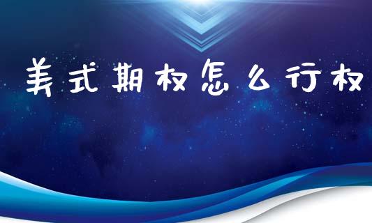 美式期权怎么行权_https://cj002.lansai.wang_期货问答_第1张