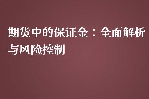 期货中的保证金：全面解析与风险控制_https://cj002.lansai.wang_财经问答_第1张