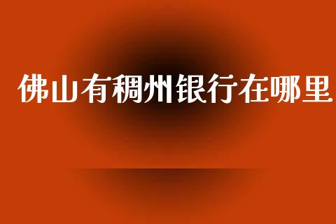 佛山有稠州银行在哪里_https://cj002.lansai.wang_股市问答_第1张