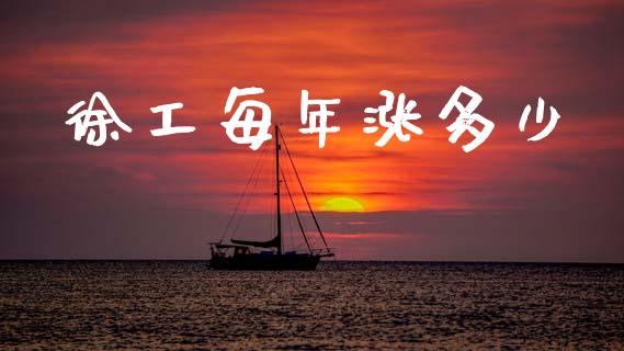 徐工每年涨多少_财经问答_第1张_财经百问网 徐工每年涨多少_https://cj002.lansai.wang_财经问答_第1张