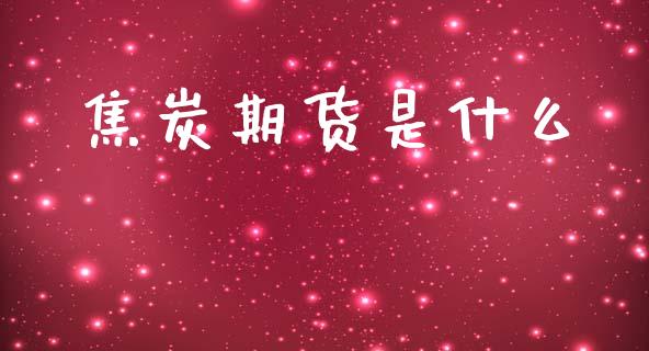 焦炭期货是什么_股市问答_第1张_财经百问网 焦炭期货是什么_https://cj002.lansai.wang_股市问答_第1张