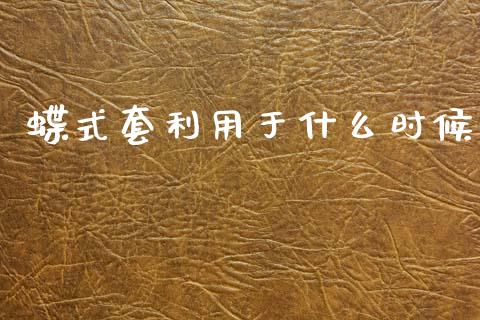 蝶式套利用于什么时候_https://cj002.lansai.wang_会计问答_第1张