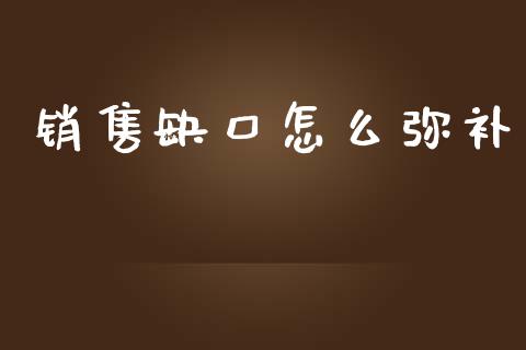 销售缺口怎么弥补_https://cj002.lansai.wang_保险问答_第1张