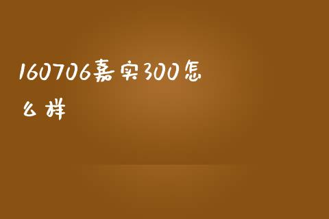 160706嘉实300怎么样_https://cj002.lansai.wang_理财问答_第1张