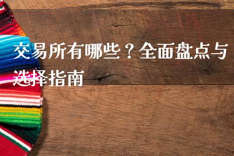 交易所有哪些？全面盘点与选择指南_https://cj002.lansai.wang_财经问答_第1张