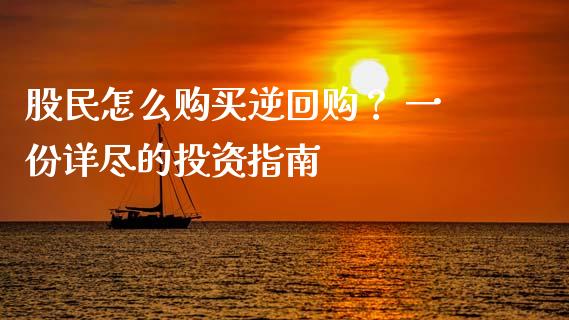 股民怎么购买逆回购？ 一份详尽的投资指南_https://cj002.lansai.wang_金融问答_第1张