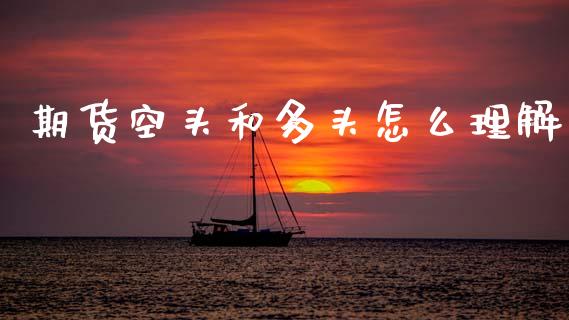 期货空头和多头怎么理解_https://cj002.lansai.wang_财经百问_第1张