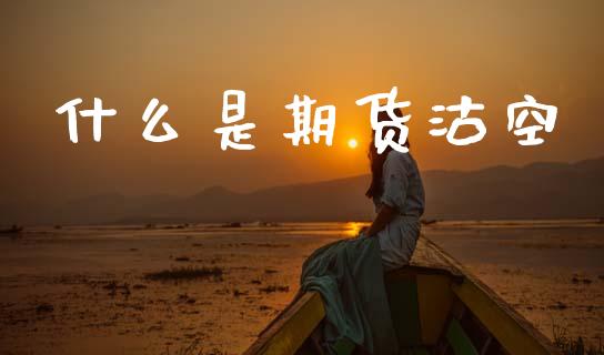 什么是期货沽空_股市问答_第1张_财经百问网 什么是期货沽空_https://cj002.lansai.wang_股市问答_第1张
