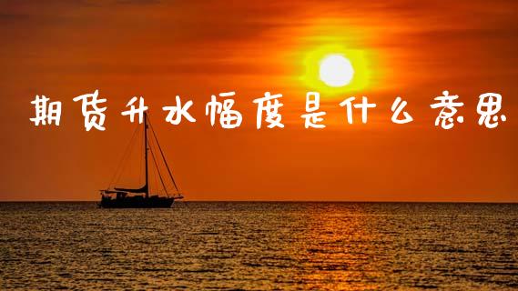 期货升水幅度是什么意思_理财问答_第1张_财经百问网 期货升水幅度是什么意思_https://cj002.lansai.wang_理财问答_第1张