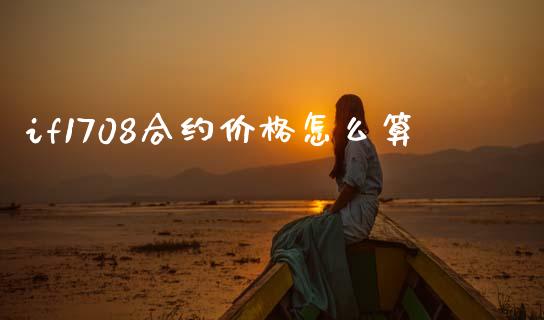 if1708合约价格怎么算_https://cj002.lansai.wang_期货问答_第1张