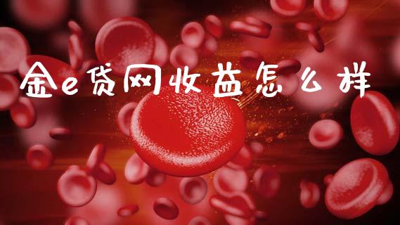 金e贷网收益怎么样_财经问答_第1张_财经百问网 金e贷网收益怎么样_https://cj002.lansai.wang_财经问答_第1张