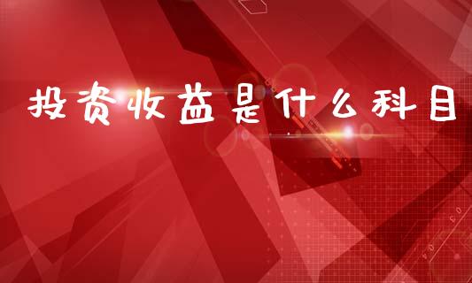 投资收益是什么科目_https://cj002.lansai.wang_会计问答_第1张